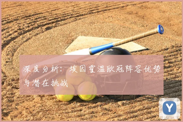 深度分析：埃因霍温欧冠阵容优势与潜在挑战