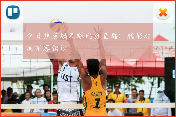 今日焦点战足球比分直播：精彩对决不容错过