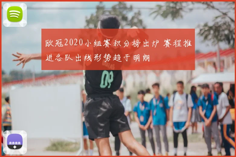 欧冠2020小组赛积分榜出炉 赛程推进各队出线形势趋于明朗