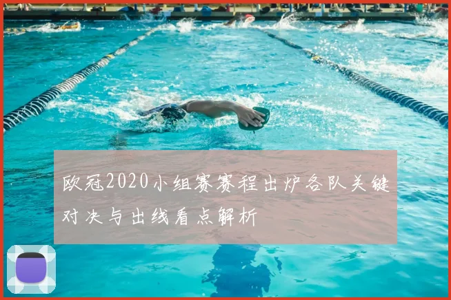 欧冠2020小组赛赛程出炉各队关键对决与出线看点解析